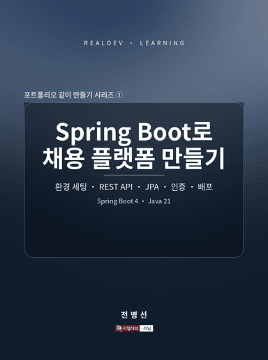 Spring Boot로 채용 플랫폼 만들기