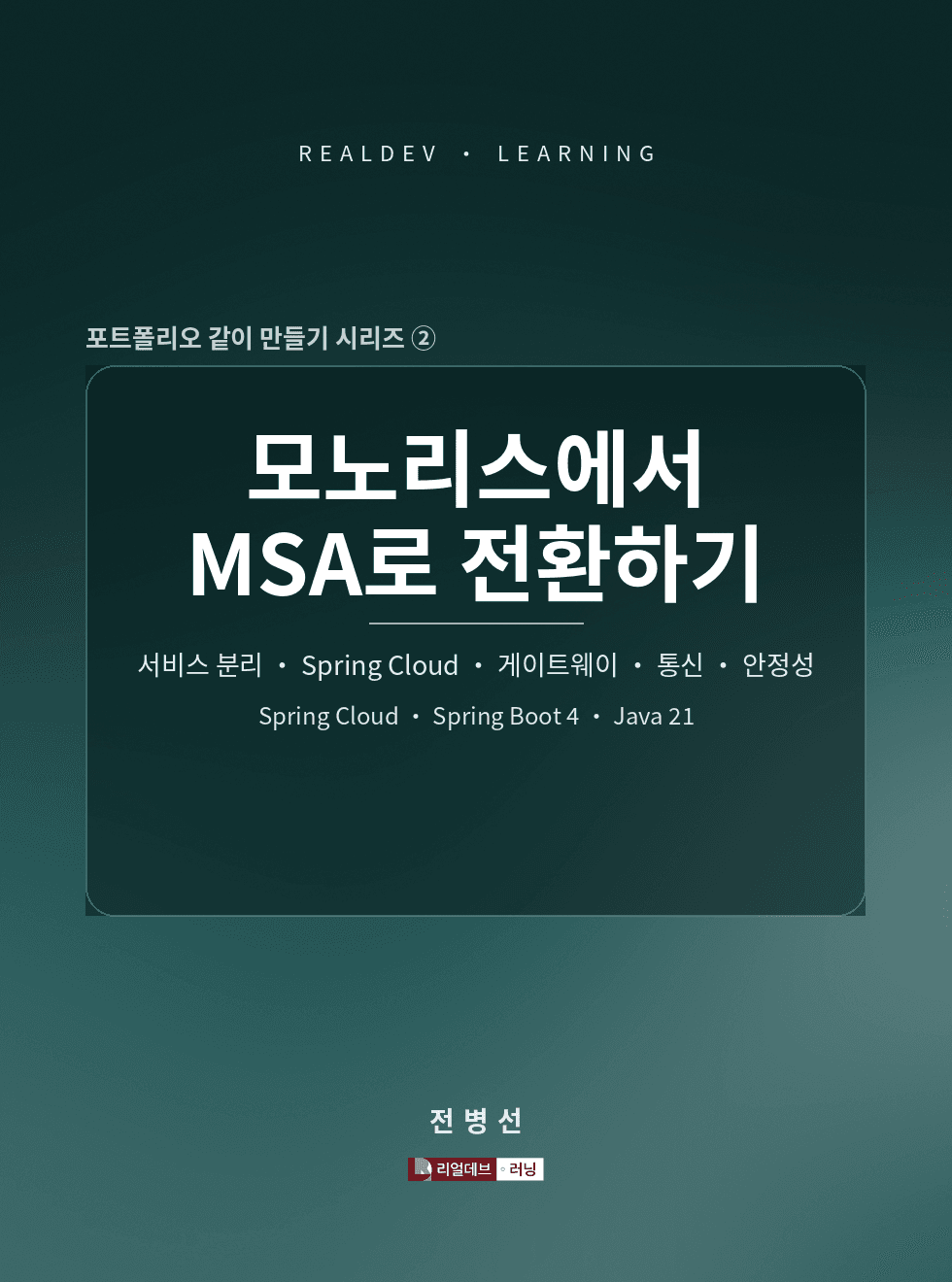 모노리스에서 MSA로 전환하기