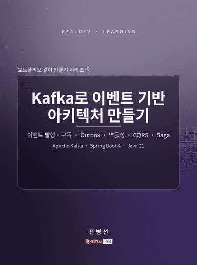 Kafka로 이벤트 기반 아키텍처 만들기