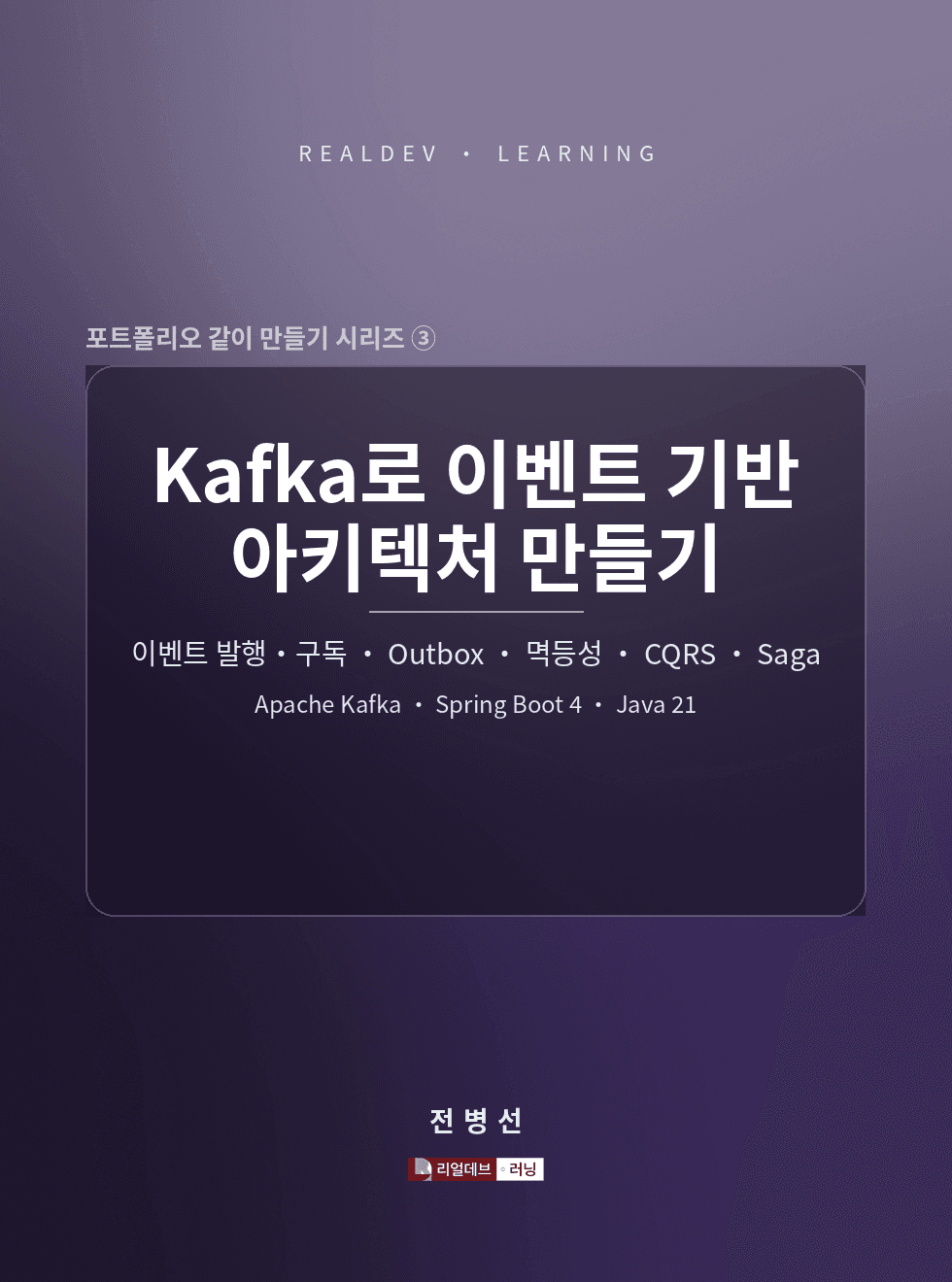 Kafka로 이벤트 기반 아키텍처 만들기