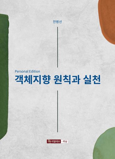 객체지향 원칙과 실천