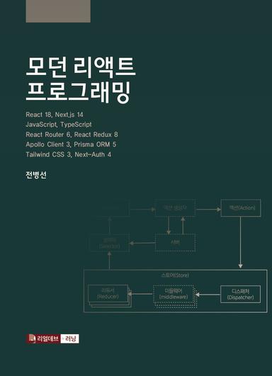 모던 리액트 프로그래밍